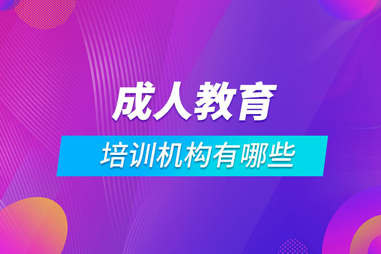 成人教育培訓機構有哪些