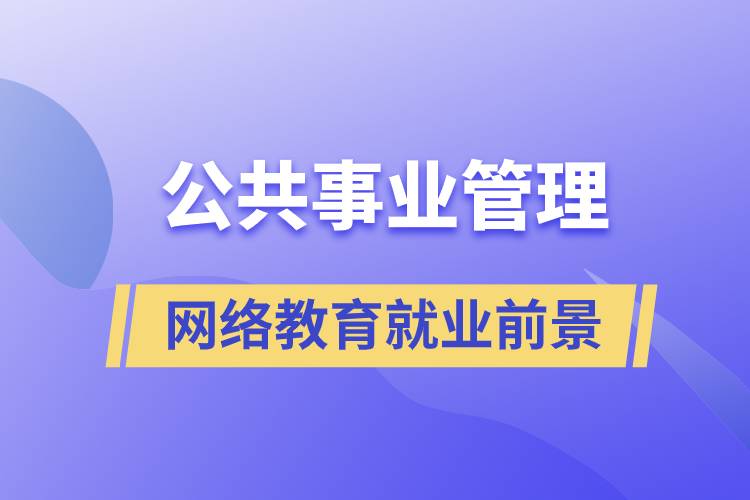 公共事業(yè)管理網(wǎng)絡(luò)教育就業(yè)前景怎么樣？