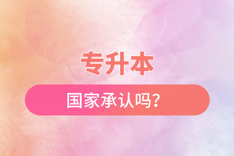 專升本國(guó)家承認(rèn)嗎？