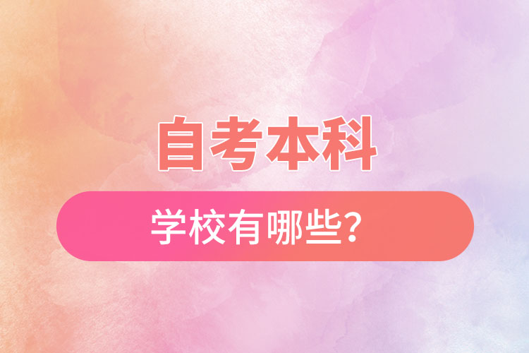 國(guó)家承認(rèn)的自考本科學(xué)校有哪些？