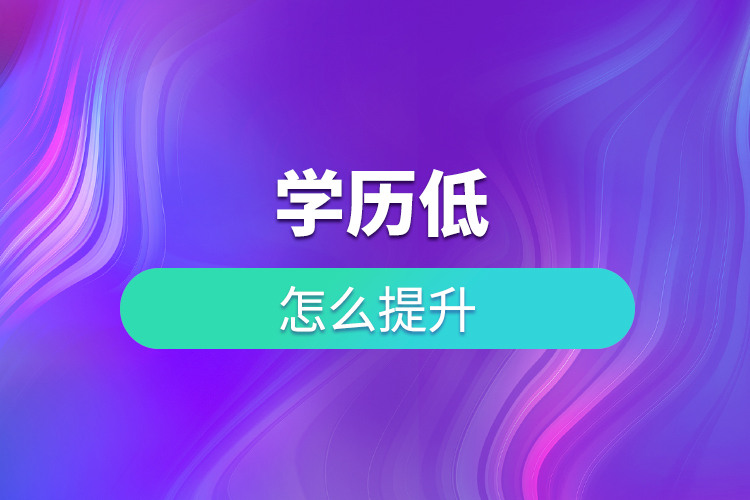 學(xué)歷低怎么提升？