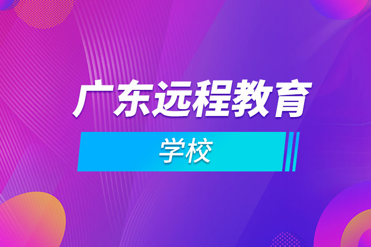 廣東遠程教育學校