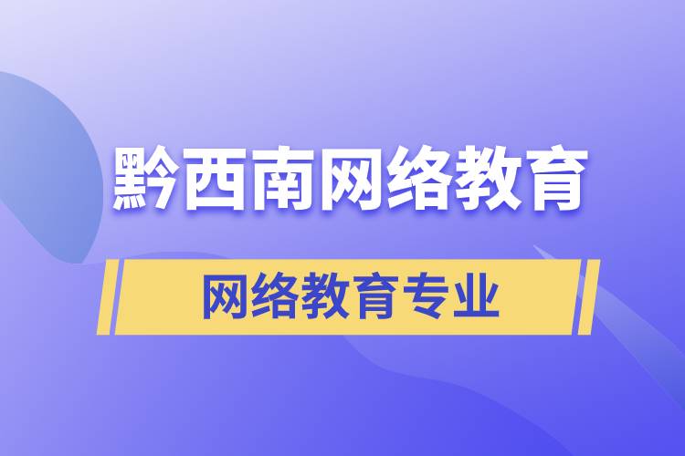 黔西南網(wǎng)絡(luò)教育專業(yè)都有哪些？