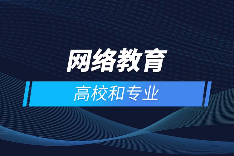 網(wǎng)絡(luò)教育的高校和專(zhuān)業(yè)