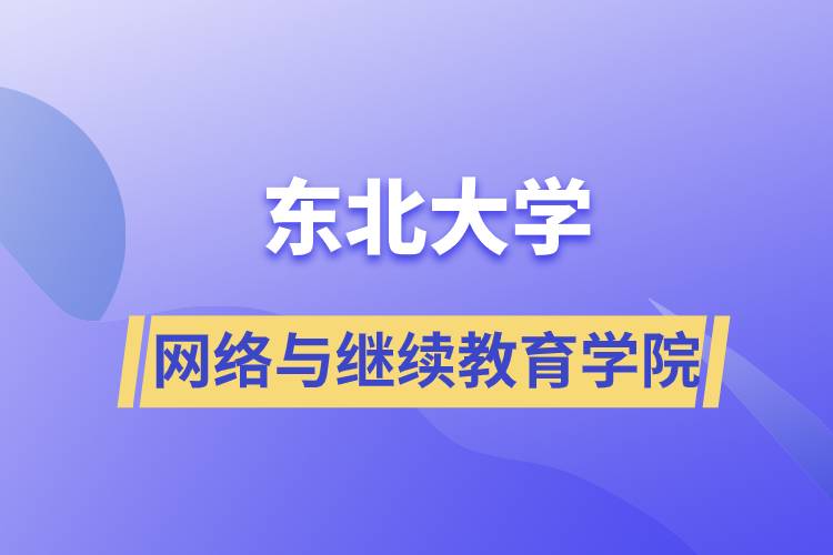 東北大學網絡與繼續(xù)教育學院