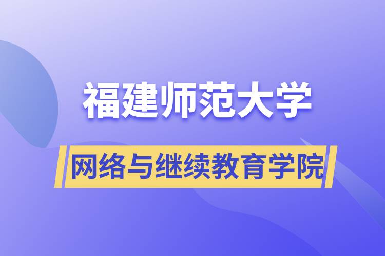 福建師范大學網(wǎng)絡與繼續(xù)教育學院