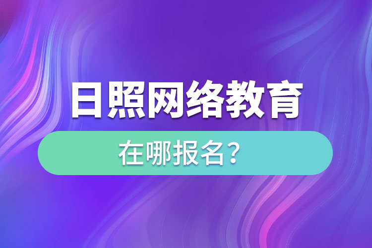 日照網(wǎng)絡(luò)教育在哪報(bào)名？