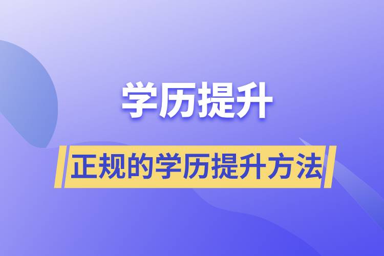 正規(guī)的學歷提升方法