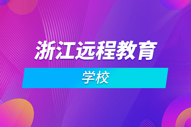 浙江遠程教育學(xué)校