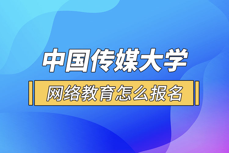 怎么報名中國傳媒大學網(wǎng)絡(luò)教育？