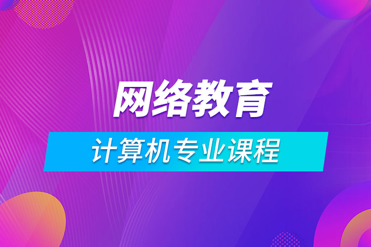 網(wǎng)絡(luò)教育計算機科學(xué)與技術(shù)課程