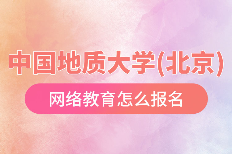 怎么報(bào)名中國地質(zhì)大學(xué)(北京)網(wǎng)絡(luò)教育？
