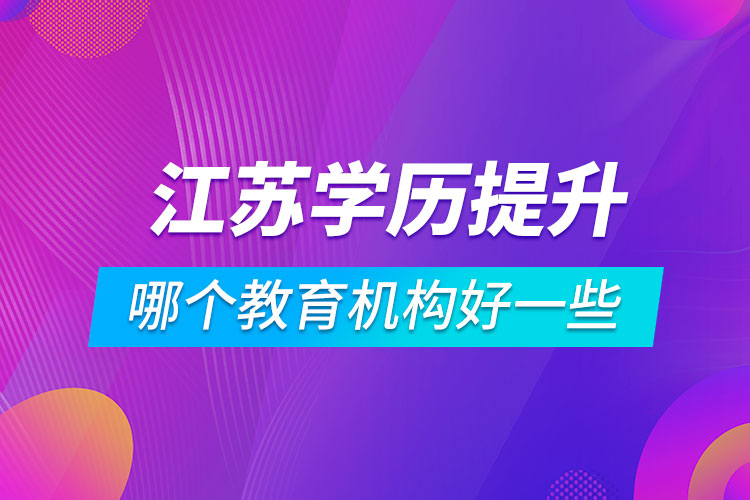 江蘇學歷提升哪個教育機構(gòu)好一些