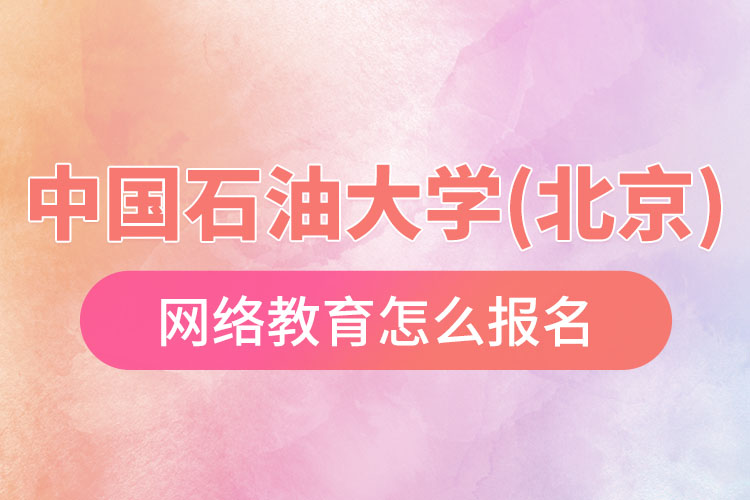 怎么報名中國石油大學(北京)網(wǎng)絡教育？