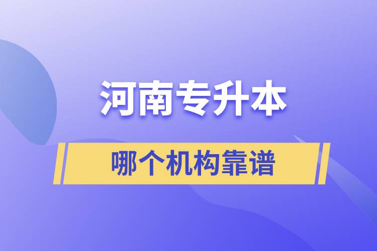 河南專升本哪個機(jī)構(gòu)靠譜