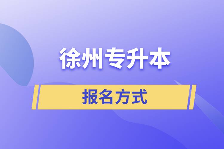 徐州專升本報名方式