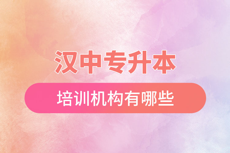 漢中專升本培訓(xùn)機(jī)構(gòu)有哪些？