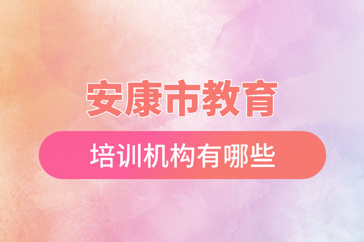 安康市教育培訓機構有哪些？