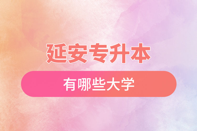 延安專升本有哪些大學(xué)？