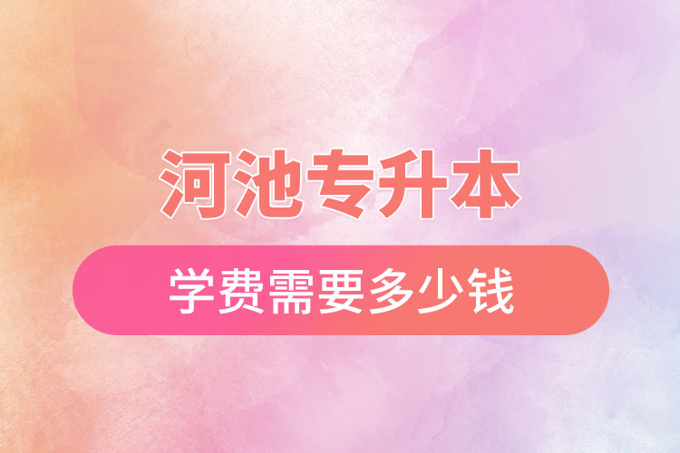河池專升本學校學費？