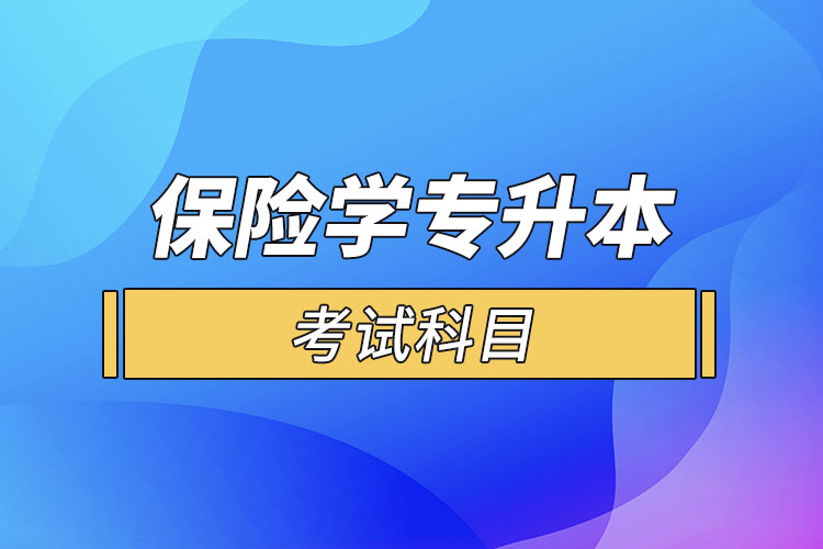 保險學(xué)專業(yè)專升本考試科目？