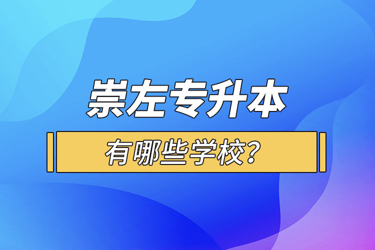 崇左專(zhuān)升本有哪些學(xué)校？