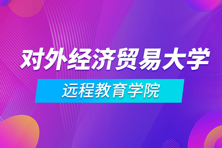 對外經(jīng)濟貿(mào)易大學遠程教育學院
