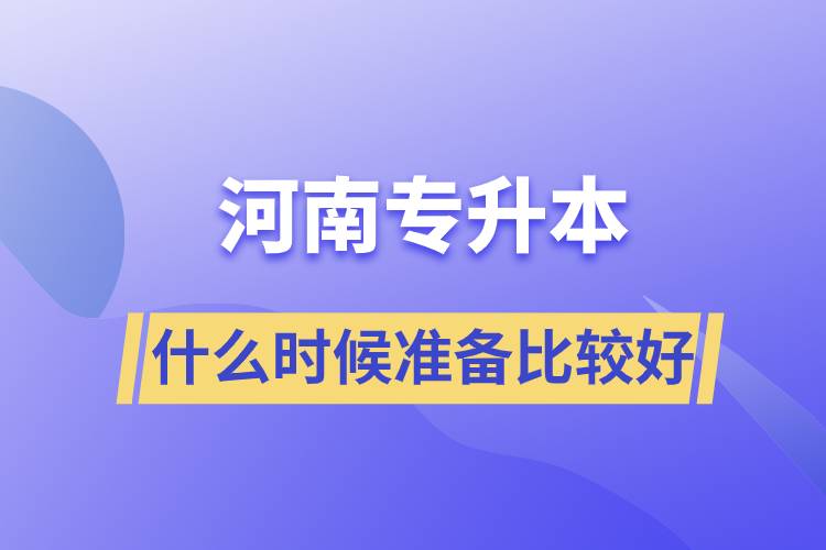 河南專(zhuān)升本什么時(shí)候開(kāi)始準(zhǔn)備