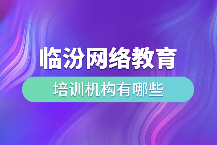 臨汾教育培訓機構有哪些？