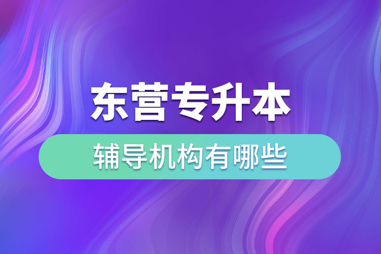 東營(yíng)專升本輔導(dǎo)機(jī)構(gòu)有哪些？