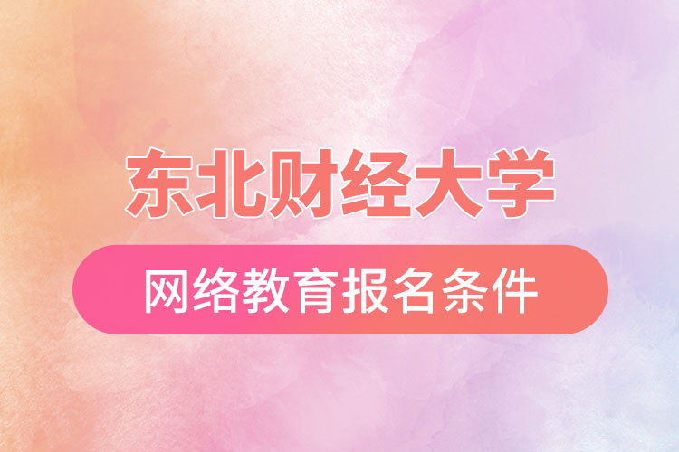 東北財經大學網絡教育報名條件