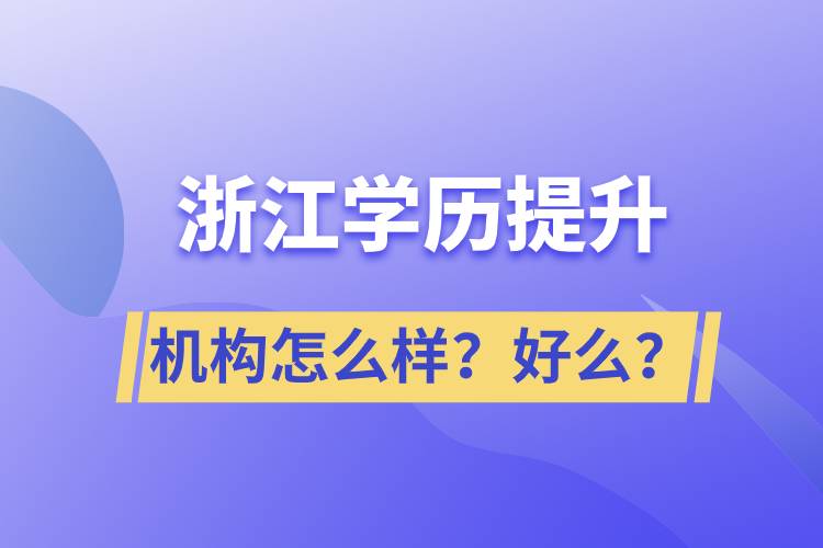 浙江學(xué)歷提升機(jī)構(gòu)怎么樣？好么？