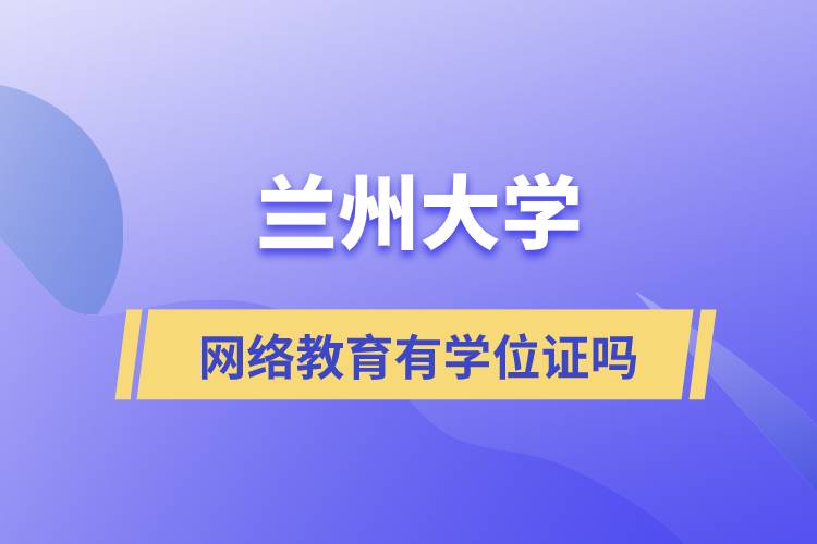 蘭州大學網(wǎng)絡教育有學位證嗎