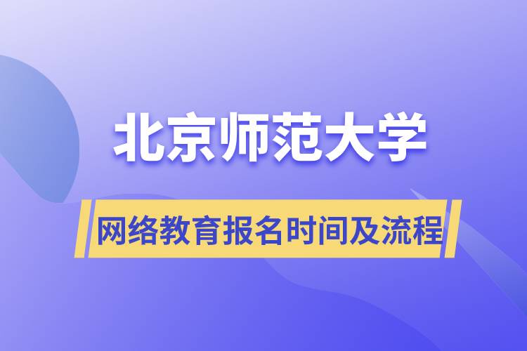 北京師范大學(xué)網(wǎng)絡(luò)教育報(bào)名時間及流程