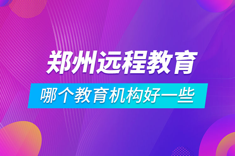 鄭州學歷提升哪個教育機構(gòu)好一些