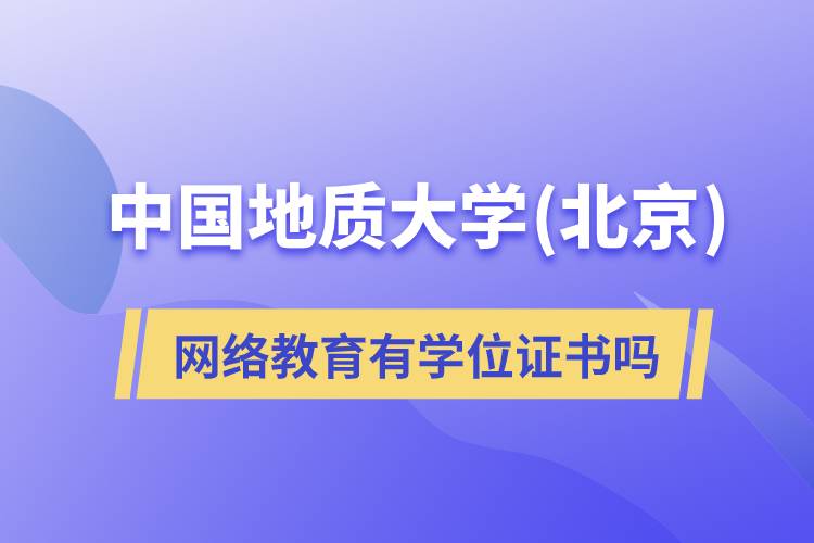 中國地質大學(北京)網絡教育有學位證書嗎