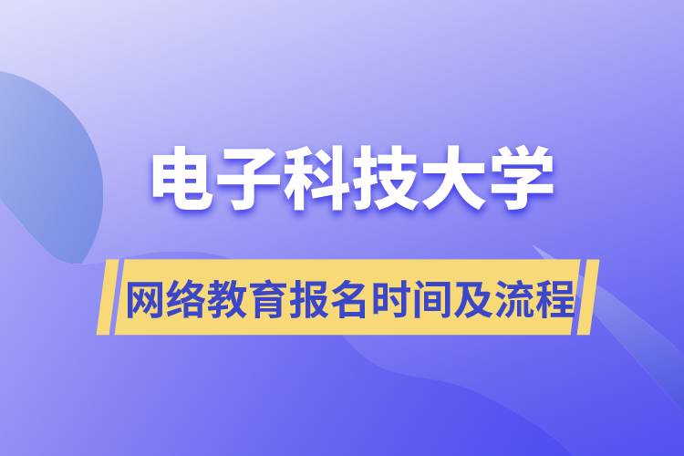 電子科技大學網絡教育報名時間及報名流程