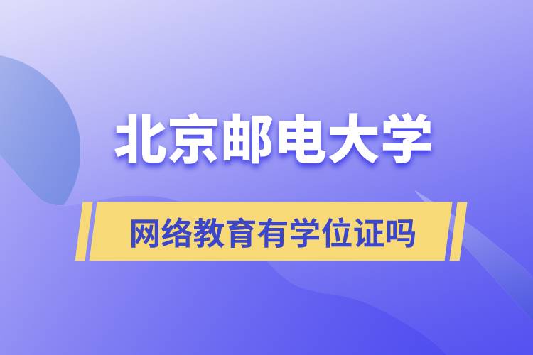 北京郵電大學網(wǎng)絡遠程教育有學位證嗎