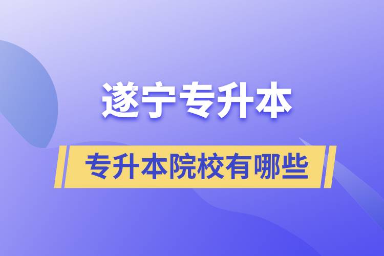 遂寧專升本的院校有哪些？