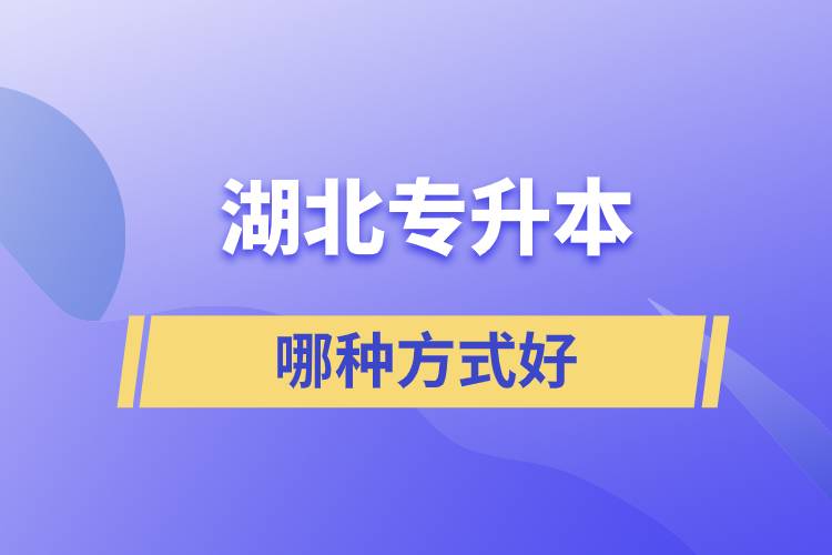 湖北專(zhuān)升本方式哪種好