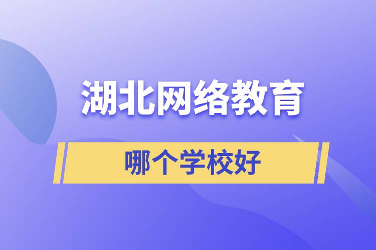 湖北網(wǎng)絡(luò)教育學(xué)校哪個好和不錯