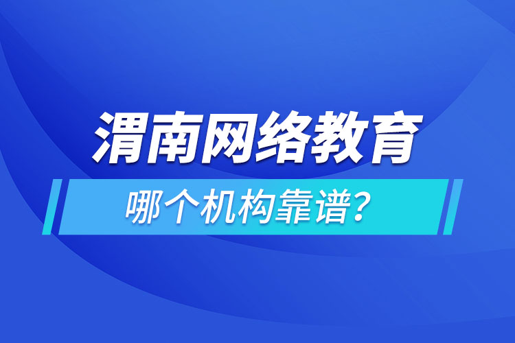 渭南網(wǎng)絡教育哪個機構靠譜？