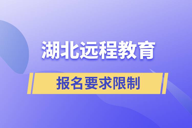 湖北遠(yuǎn)程教育報名有哪些要求限制？