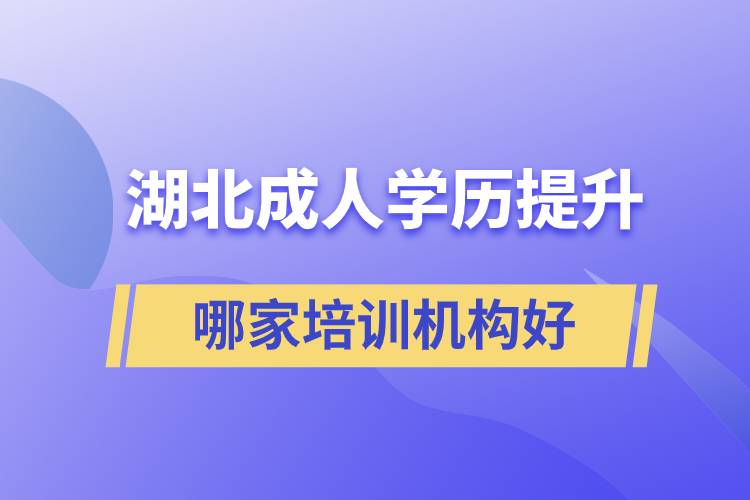 湖北成人學(xué)歷提升哪家培訓(xùn)機構(gòu)好