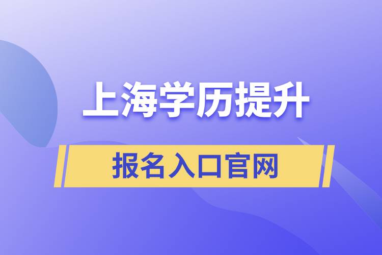 上海學歷提升報名入口官網