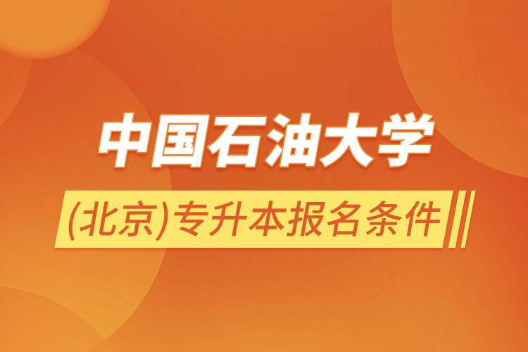 中國石油大學(xué)(北京)專升本報(bào)名條件？