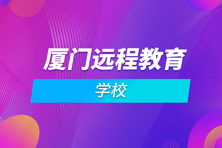廈門遠程教育學校
