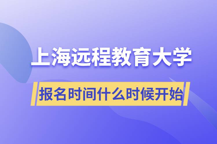 上海遠程教育大學(xué)報名開始時間