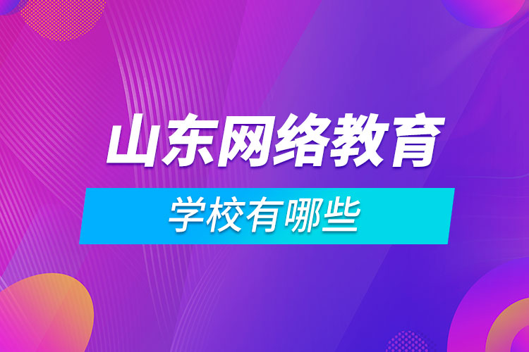 山東網(wǎng)絡教育學校有哪些
