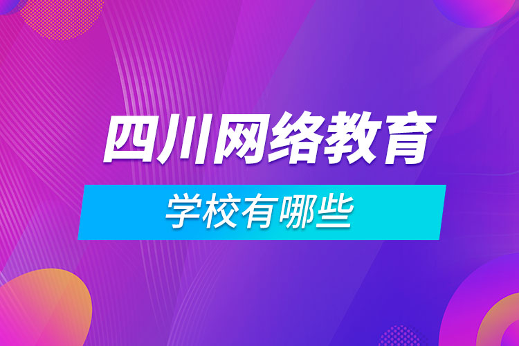 四川網絡教育學校有哪些